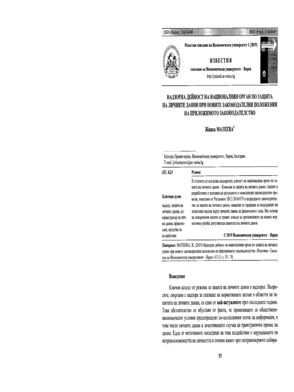 Надзорна дейност на националния орган по защита на личните данни при новите законодателни положения на приложимото законодателство