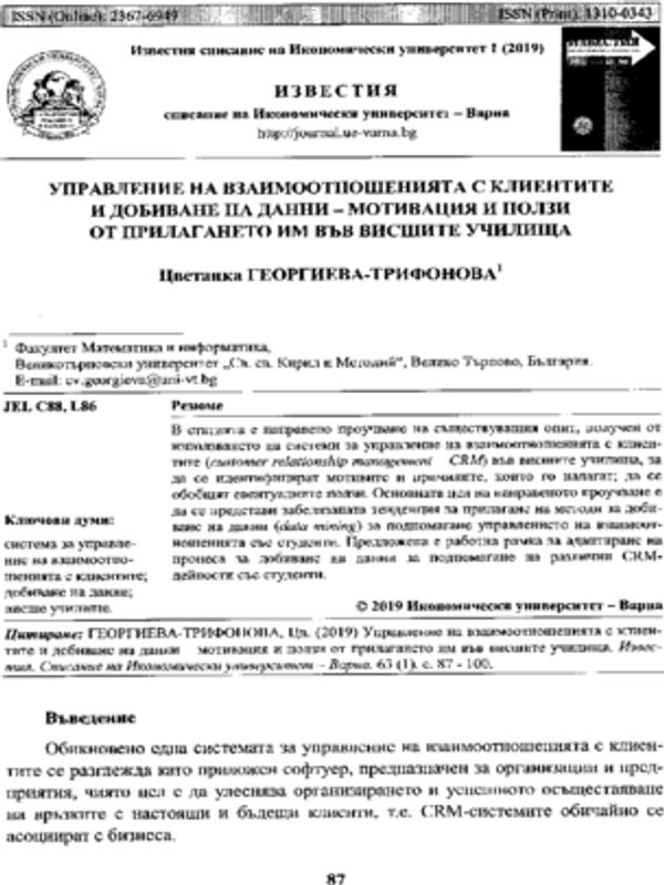 Управление на взаимоотношенията с клиентите и добиване на данни - мотивация и ползи от прилагането им във висшите училища