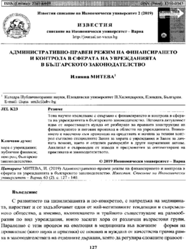 Административно-правен режим на финансирането и контрола в сферата на уврежданията в българското законодателство