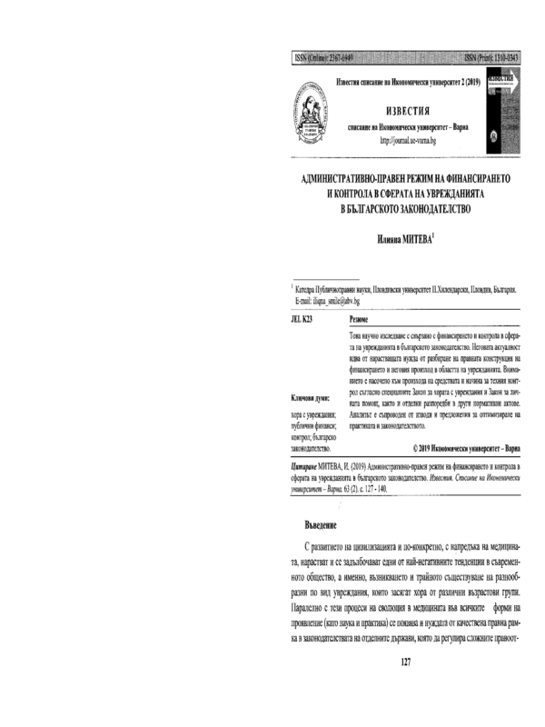 Административно-правен режим на финансирането и контрола в сферата на уврежданията в българското законодателство