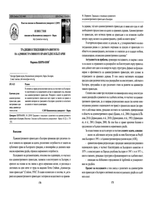 Традиции и тенденции в развитието на административното правосъдие в България