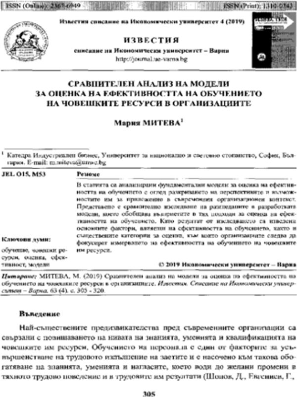 Сравнителен анализ на модели за оценка на ефективността на обучението на човешките ресурси в организациите