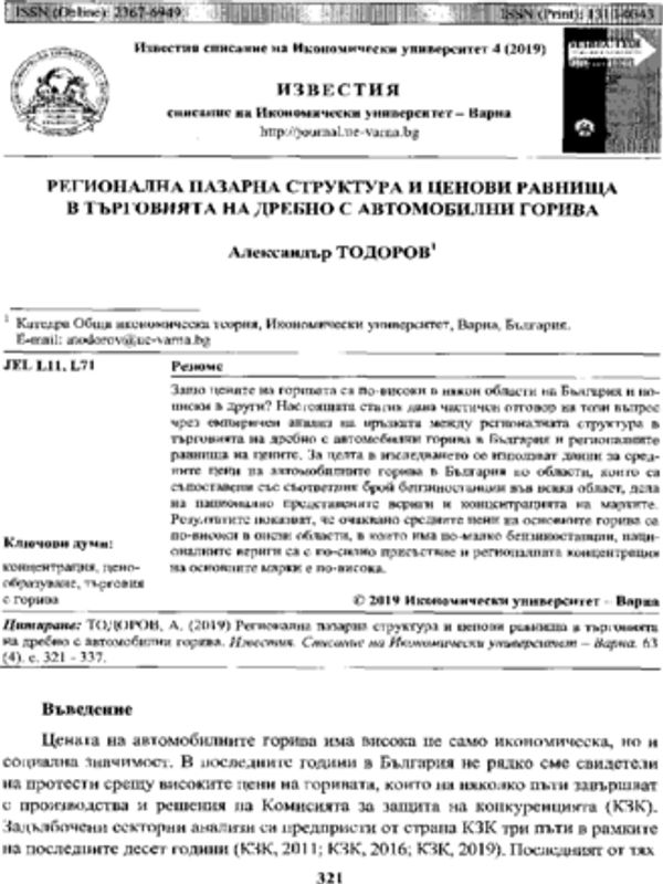 Регионална пазарна структура и ценови равнища в търговията на дребно с автомобилни горива