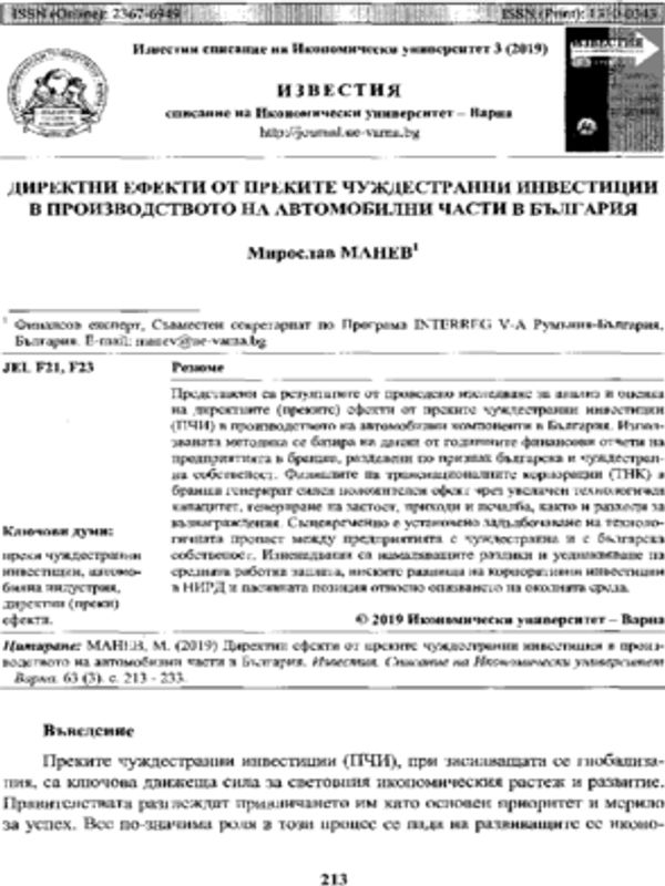 Директни ефекти от преките чуждестранни инвестиции в производството на автомобилни части в България