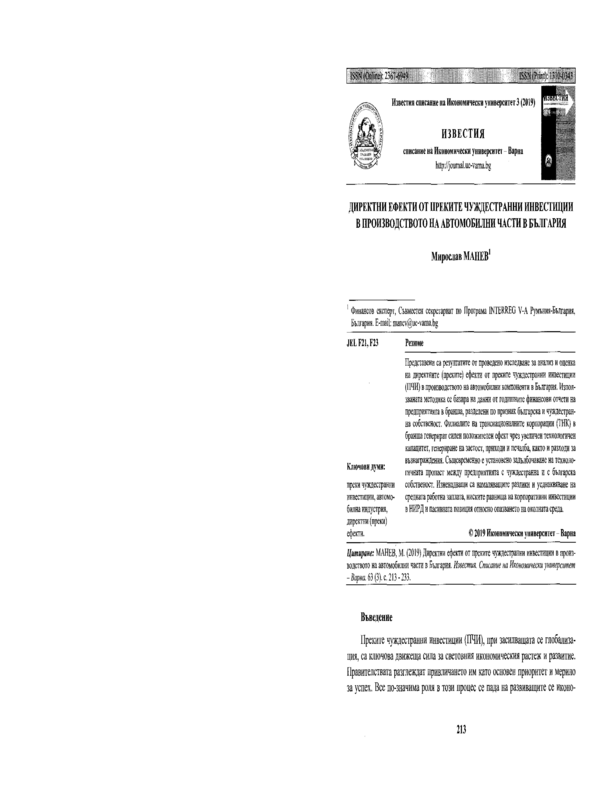Директни ефекти от преките чуждестранни инвестиции в производството на автомобилни части в България