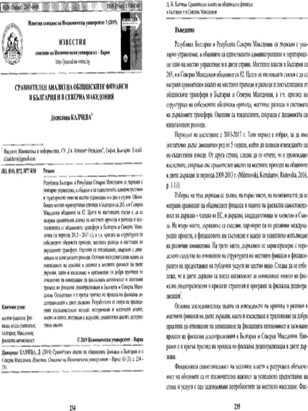 Сравнителен анализ на общинските финанси в България и Северна Македония
