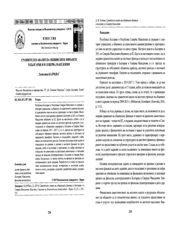 Сравнителен анализ на общинските финанси в България и Северна Македония