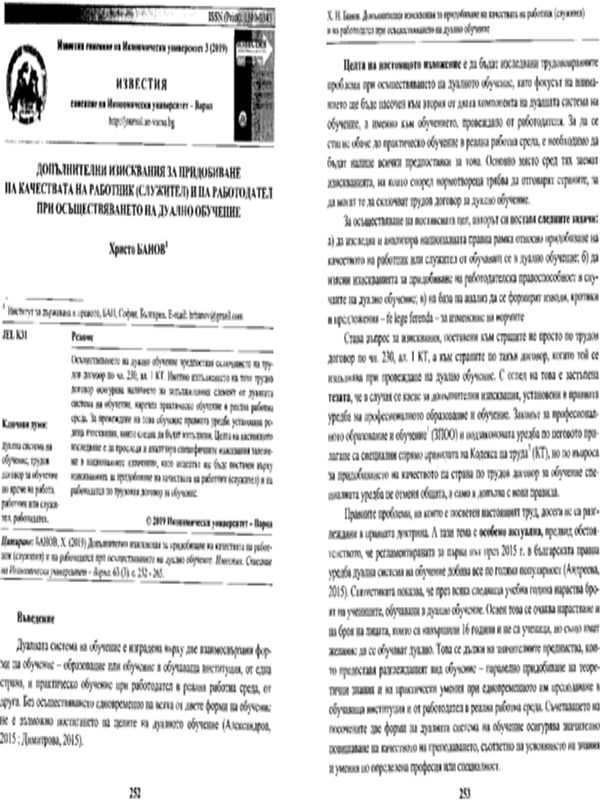 Допълнителни изисквания за придобиване на качествата на работник (служител) и на работодател при осъществяването на дуално обучение