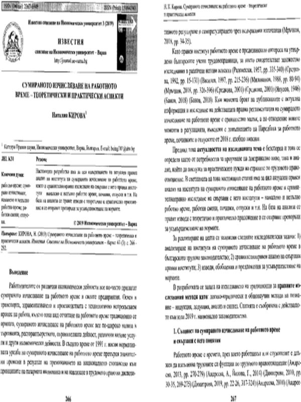 Сумираното изчисляване на работното време - теоретически и практически аспекти
