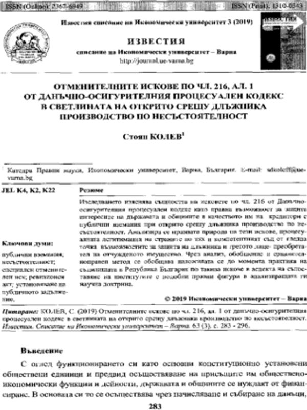 Отменителните искове по чл. 216, ал. 1 от данъчно-осигурителния процесуален кодекс в светлината на открито срещу длъжника производство по несъстоятелност