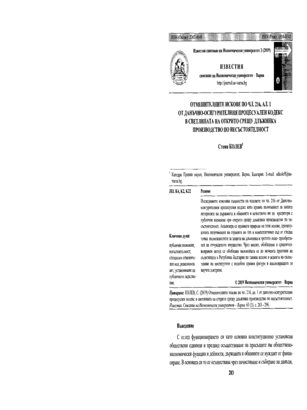 Отменителните искове по чл. 216, ал. 1 от данъчно-осигурителния процесуален кодекс в светлината на открито срещу длъжника производство по несъстоятелност