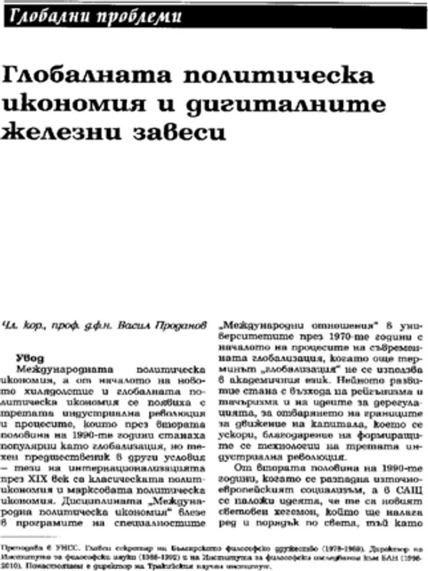 Глобалната политическа икономия и дигиталните железни завеси