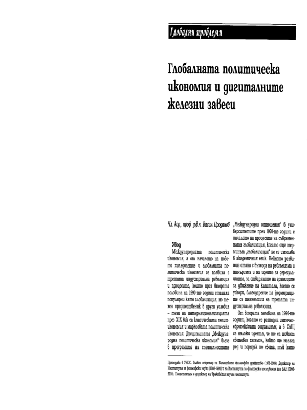 Глобалната политическа икономия и дигиталните железни завеси