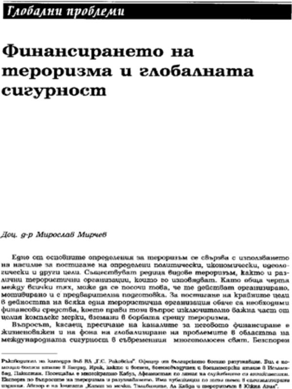 Финансирането на тероризма и глобалната сигурност