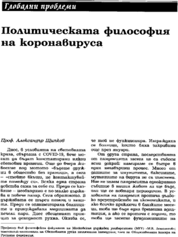 Политическата философия на коронавируса