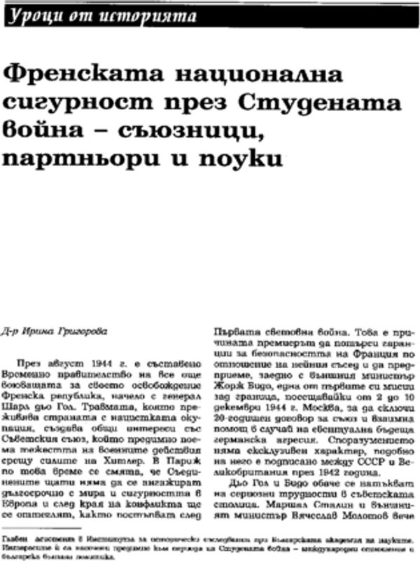 Френската национална сигурност през Студената война - съюзници, партньори и поуки