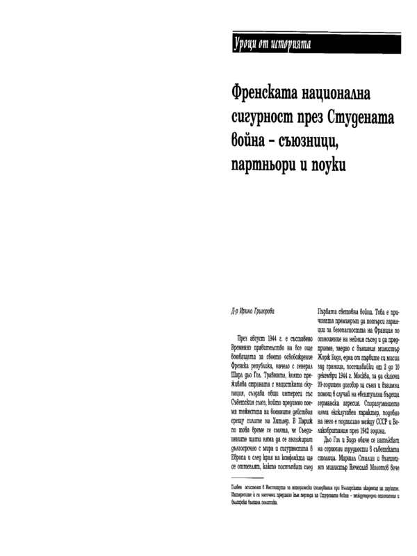 Френската национална сигурност през Студената война - съюзници, партньори и поуки