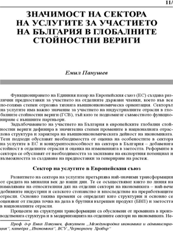 Значимост на сектора на услугите за участието на България в глобалните стойностни вериги
