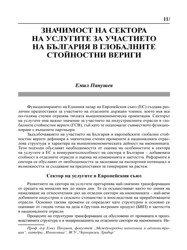 Значимост на сектора на услугите за участието на България в глобалните стойностни вериги