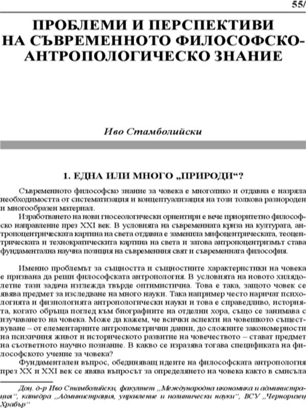 Проблеми и перспективи на съвременното философско-антропологическо знание