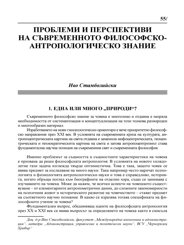 Проблеми и перспективи на съвременното философско-антропологическо знание