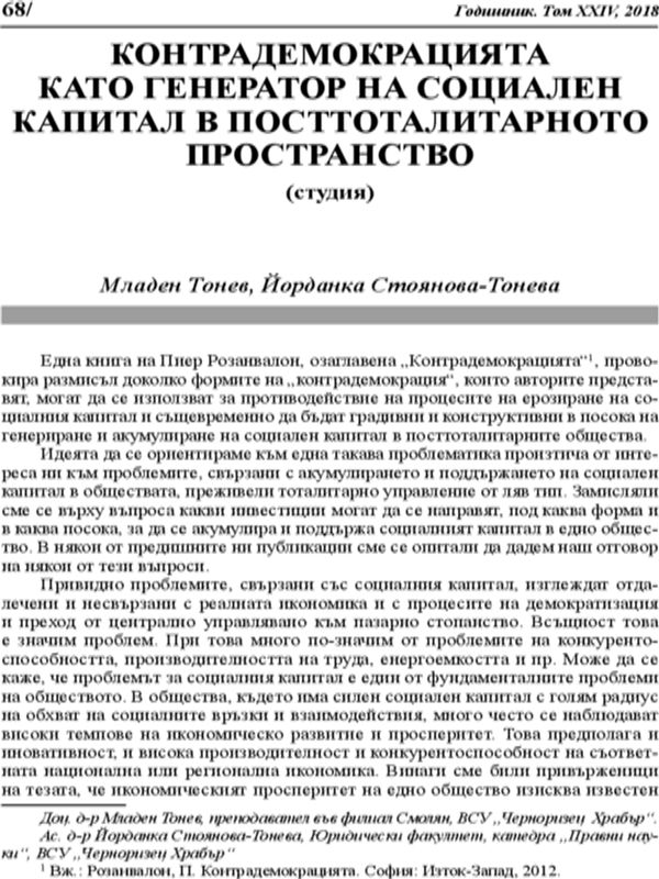 Контрадемокрацията като генератор на социален капитал в посттоталитарното пространство (Студия)