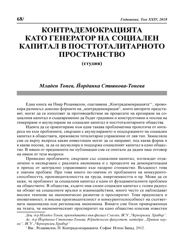 Контрадемокрацията като генератор на социален капитал в посттоталитарното пространство (Студия)