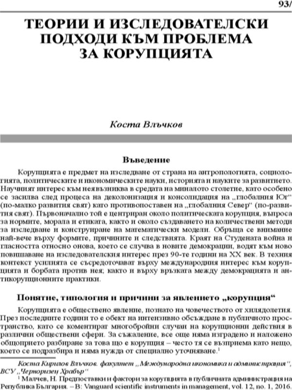 Теории и изследователски подходи към проблема за корупцията