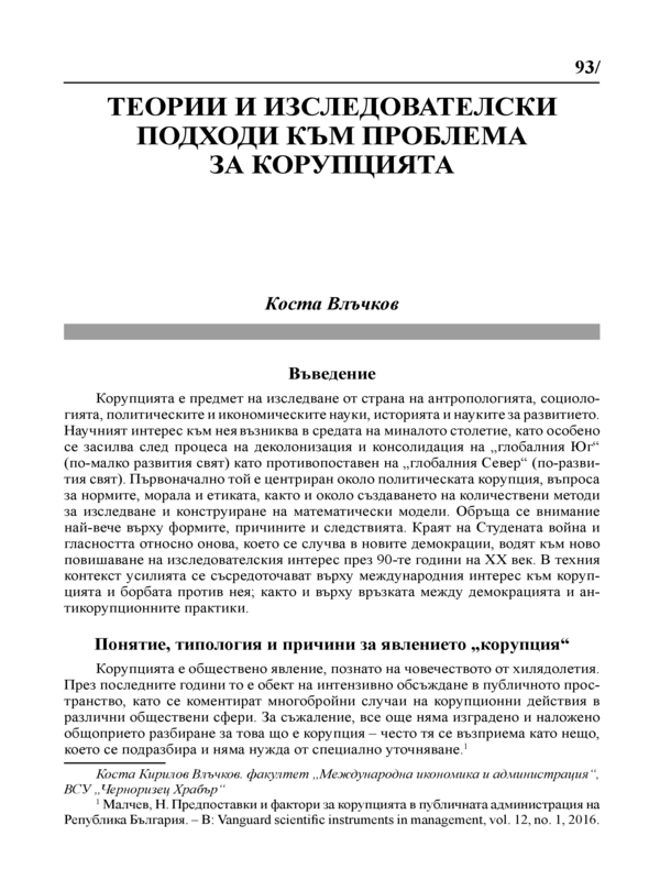 Теории и изследователски подходи към проблема за корупцията