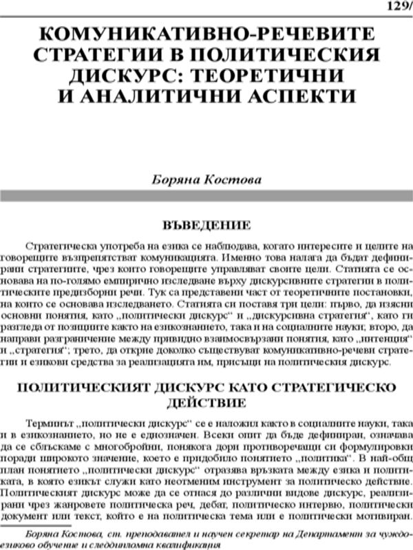 Комуникативно-речевите стратегии в политическия дискурс: теоретични и аналитични аспекти