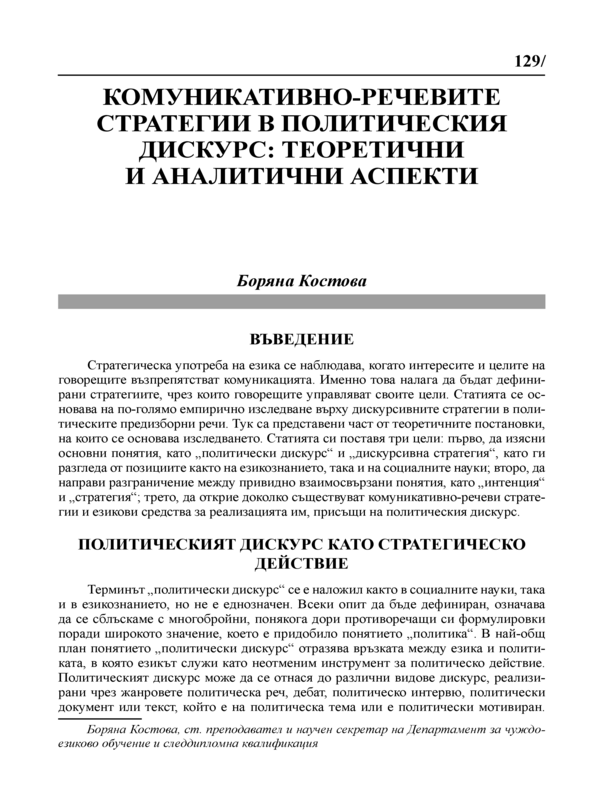 Комуникативно-речевите стратегии в политическия дискурс: теоретични и аналитични аспекти