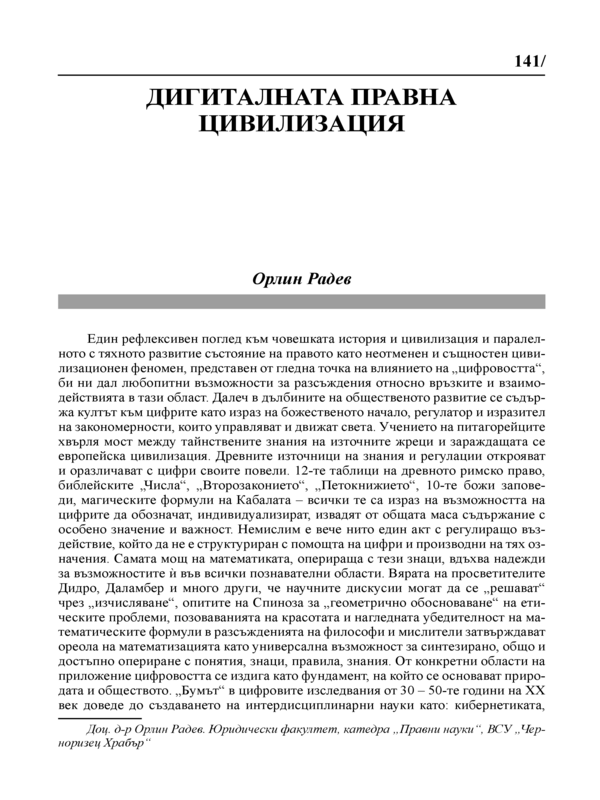 Дигиталната правна цивилизация