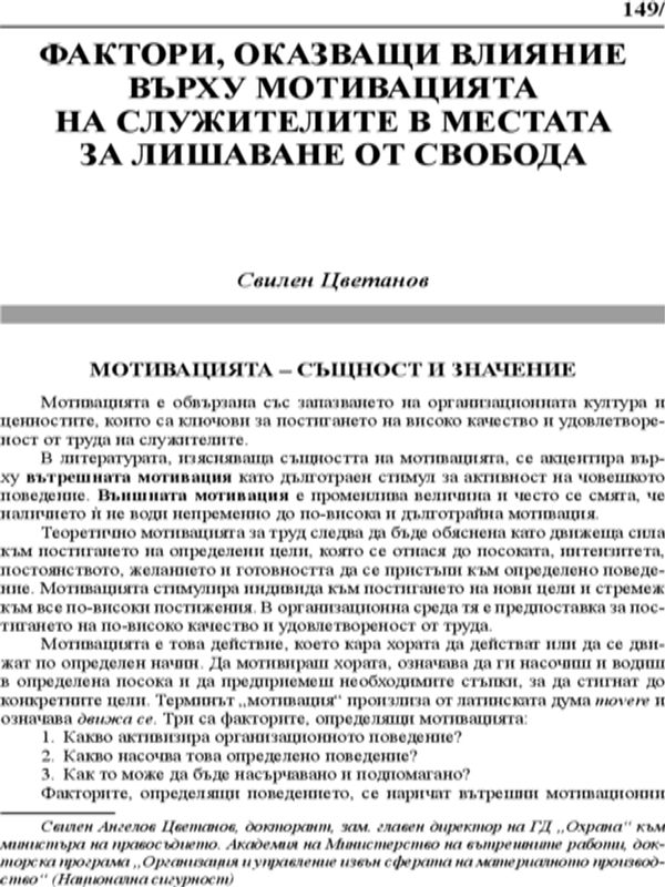 Фактори, оказващи влияние върху мотивацията на служителите в местата за лишаване от свобода