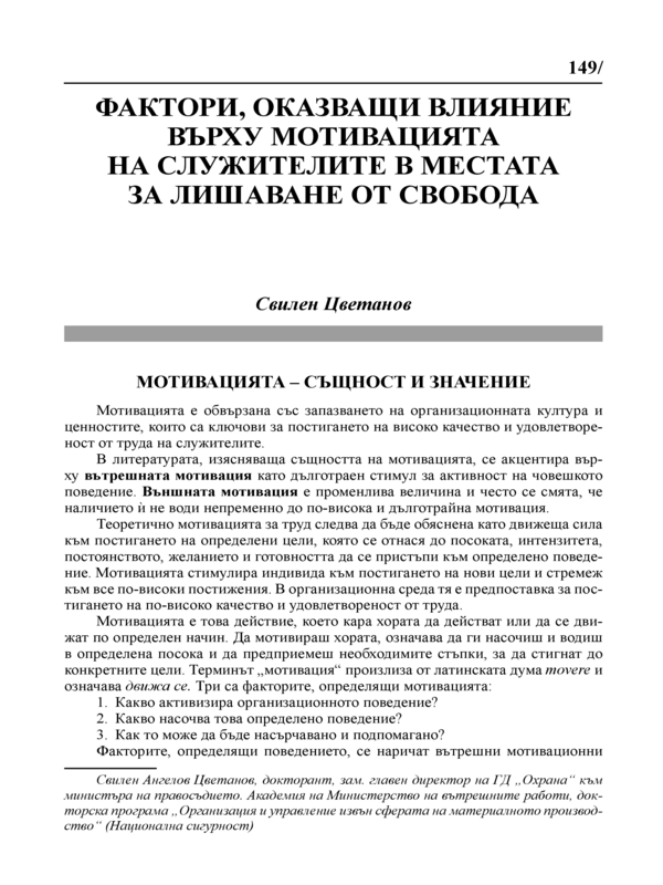 Фактори, оказващи влияние върху мотивацията на служителите в местата за лишаване от свобода