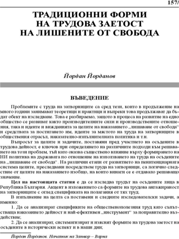 Традиционни форми на трудова заетост на лишените от свобода