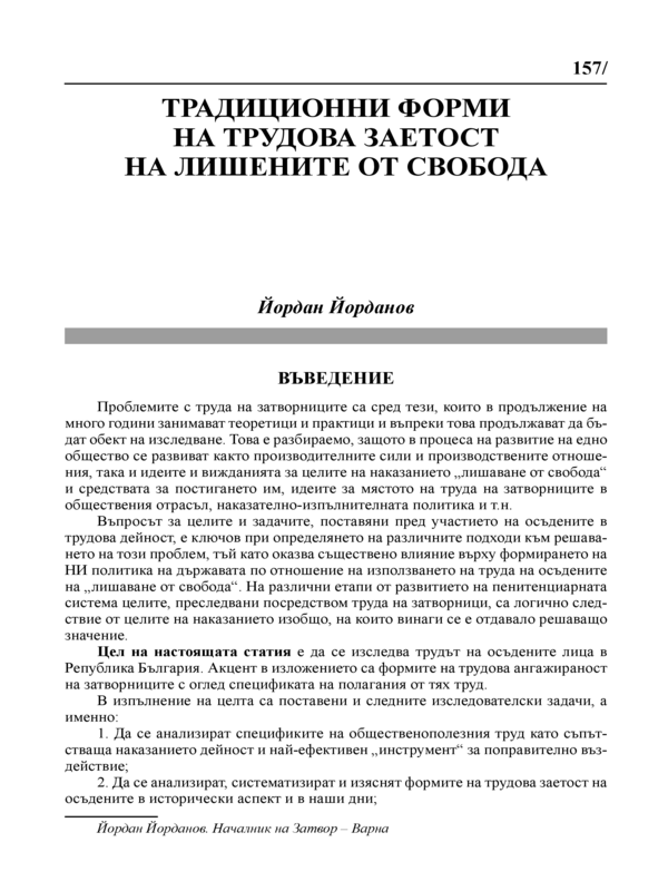 Традиционни форми на трудова заетост на лишените от свобода