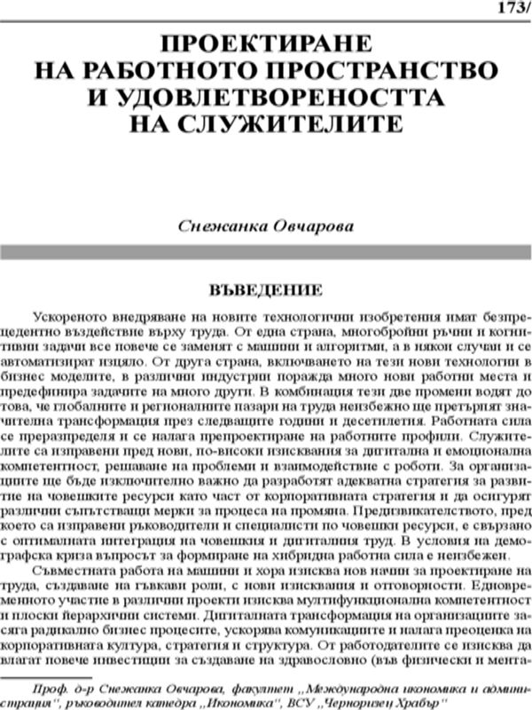 Проектиране на работното пространство и удовлетвореността на служителите