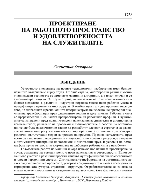 Проектиране на работното пространство и удовлетвореността на служителите