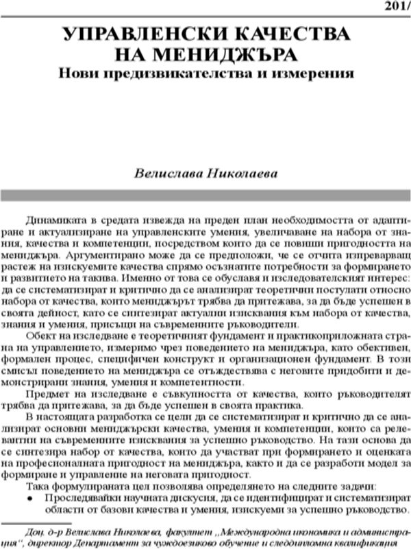 Управленски качества на мениджъра