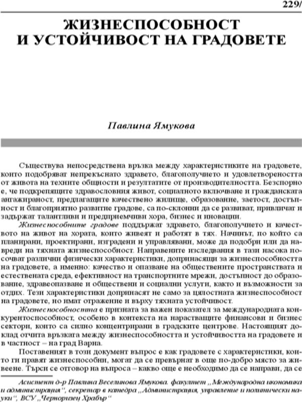 Жизнеспособност и устойчивост на градовете