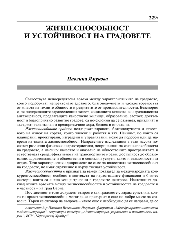 Жизнеспособност и устойчивост на градовете