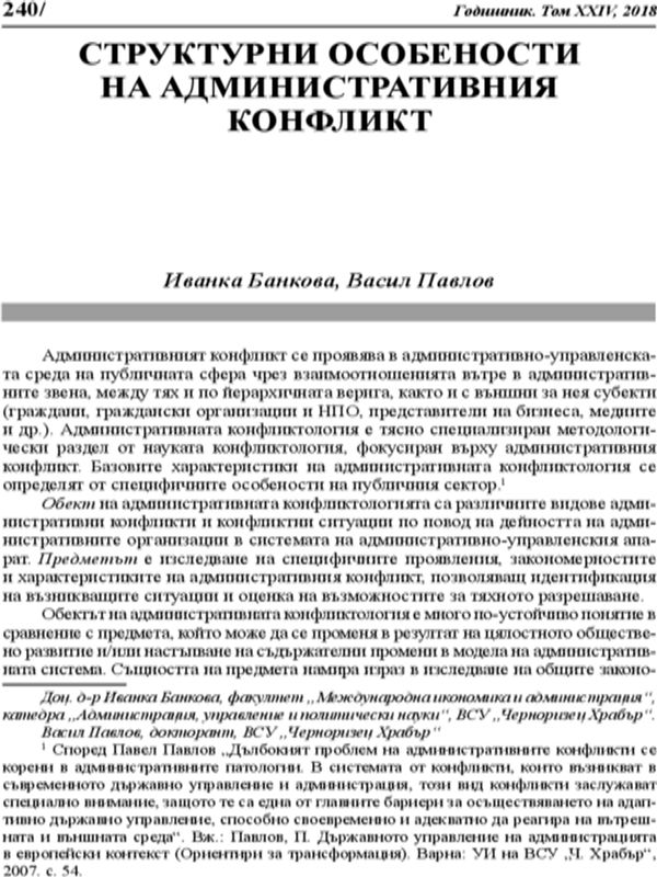 Структурни особености на административния конфликт