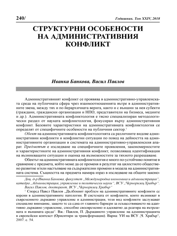 Структурни особености на административния конфликт