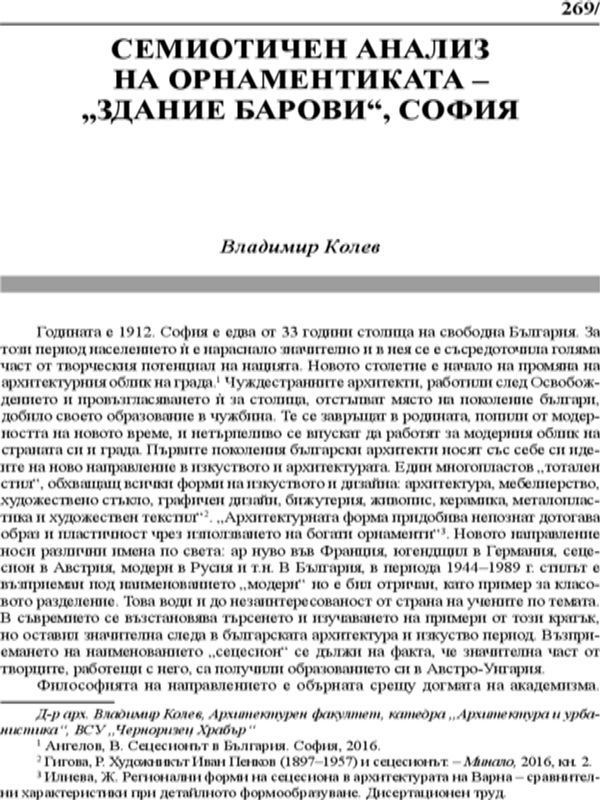 Семиотичен анализ на орнаментиката - "Здание Барови", София