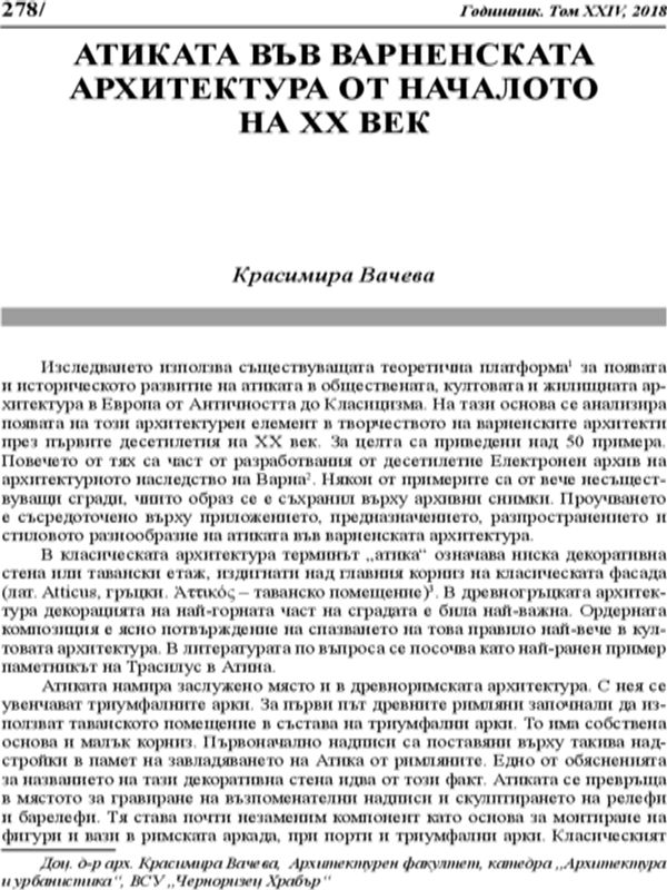 Атиката във варненската архитектура от началото на XX век