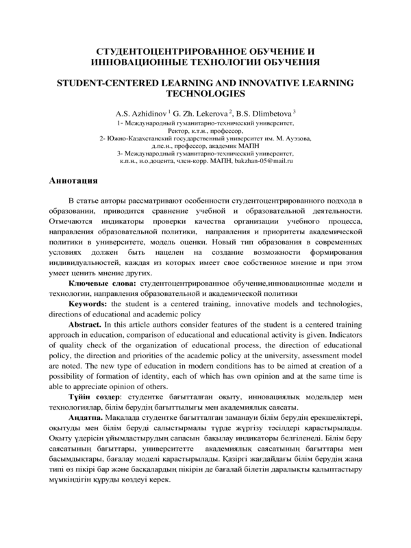 Студентоцентрированное обучение и инновационные технологии обучения