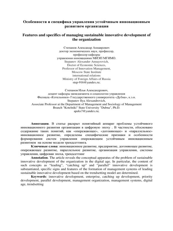 Особенности и специфика управления устойчивым инновационным развитием организации