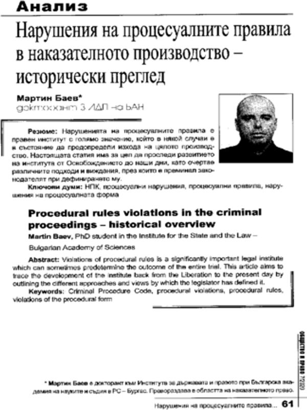 Нарушения на процесуалните правила в наказателното производство - исторически преглед