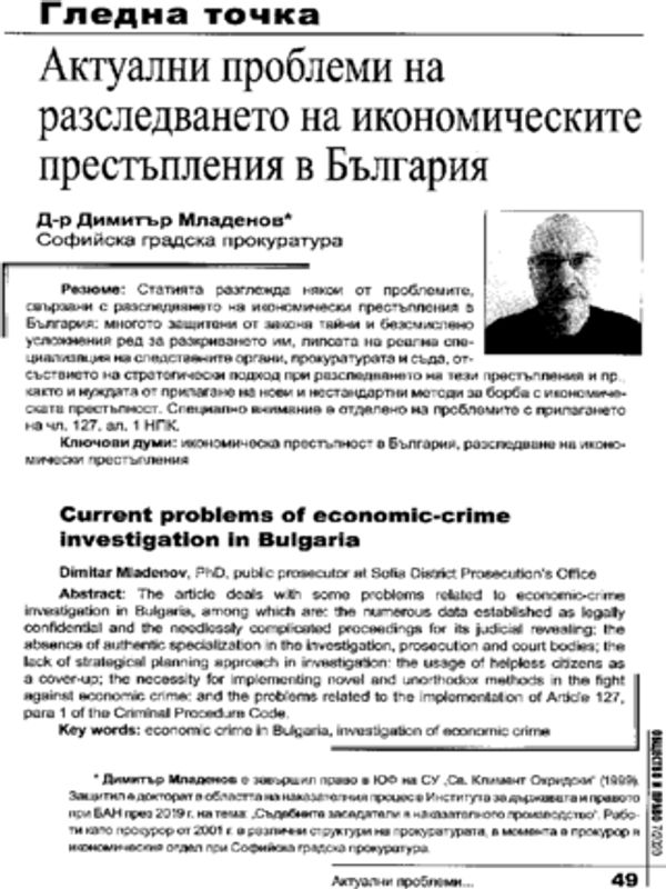 Актуални проблеми на разследването на икономическите престъпления в България