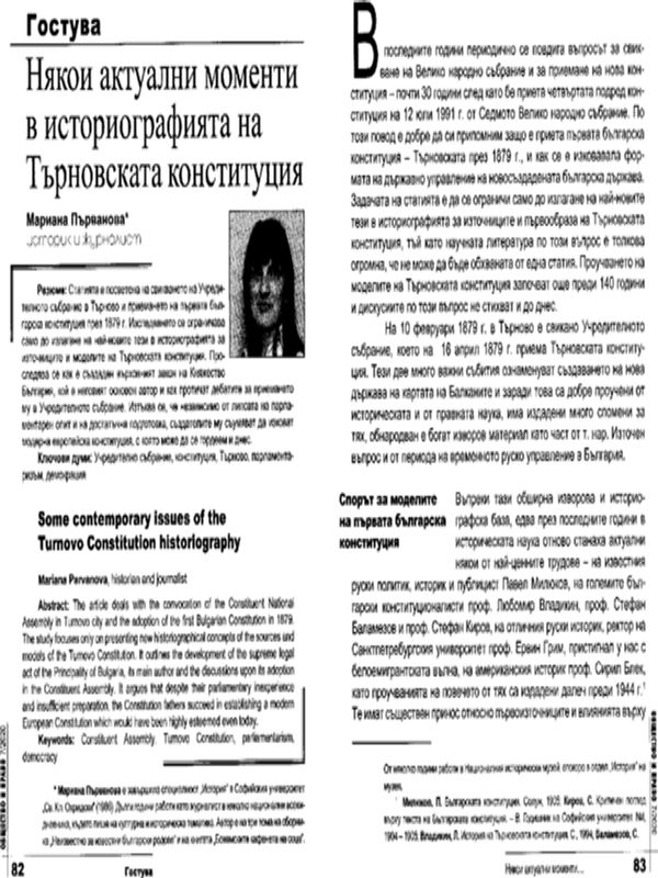Някои актуални моменти в историографията на Търновската конституция